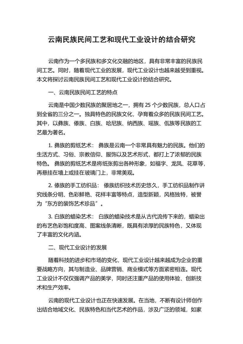 云南民族民间工艺和现代工业设计的结合研究