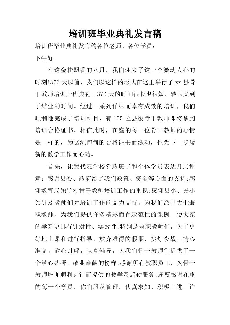 培训班毕业典礼发言稿.doc