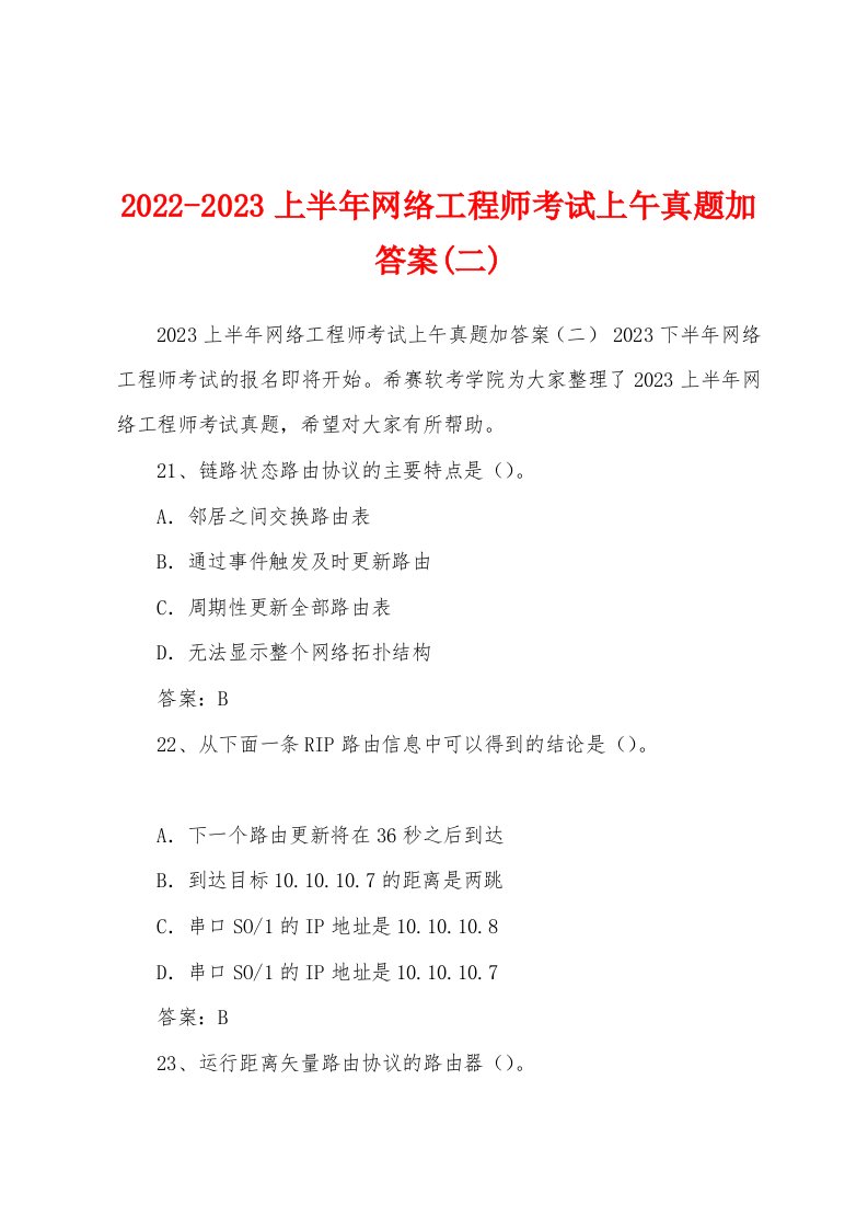 2022-2023上半年网络工程师考试上午真题加答案(二)