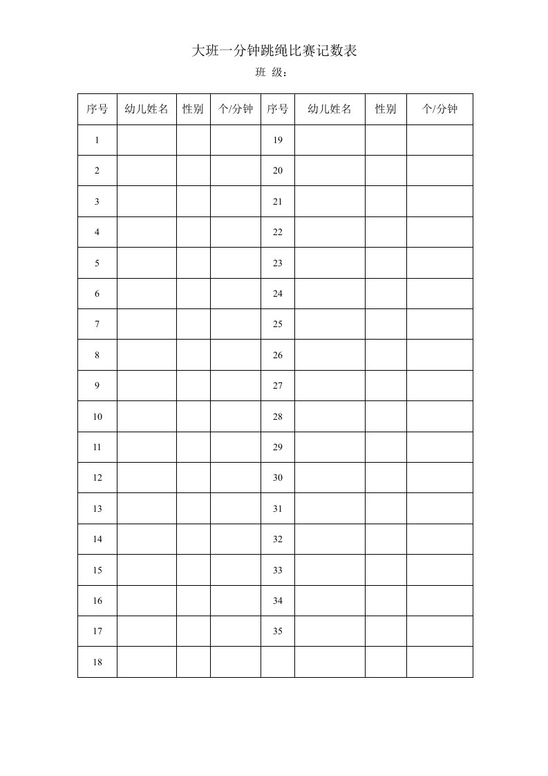 大班一分钟跳绳比赛记数表