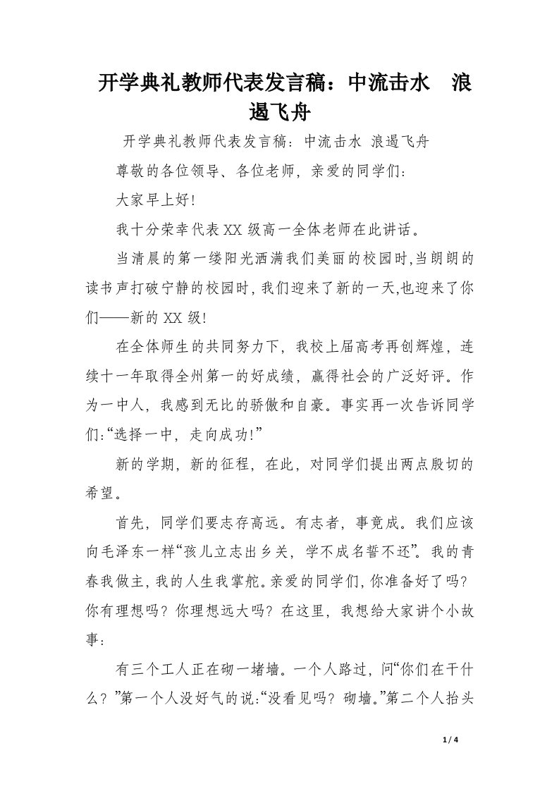 开学典礼教师代表发言稿：中流击水&#160;浪遏飞舟