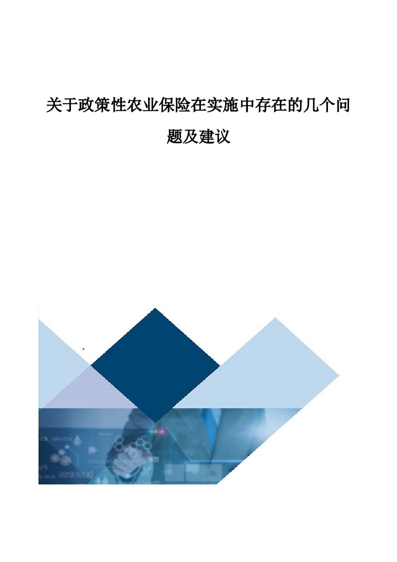 关于政策性农业保险在实施中存在的几个问题及建议