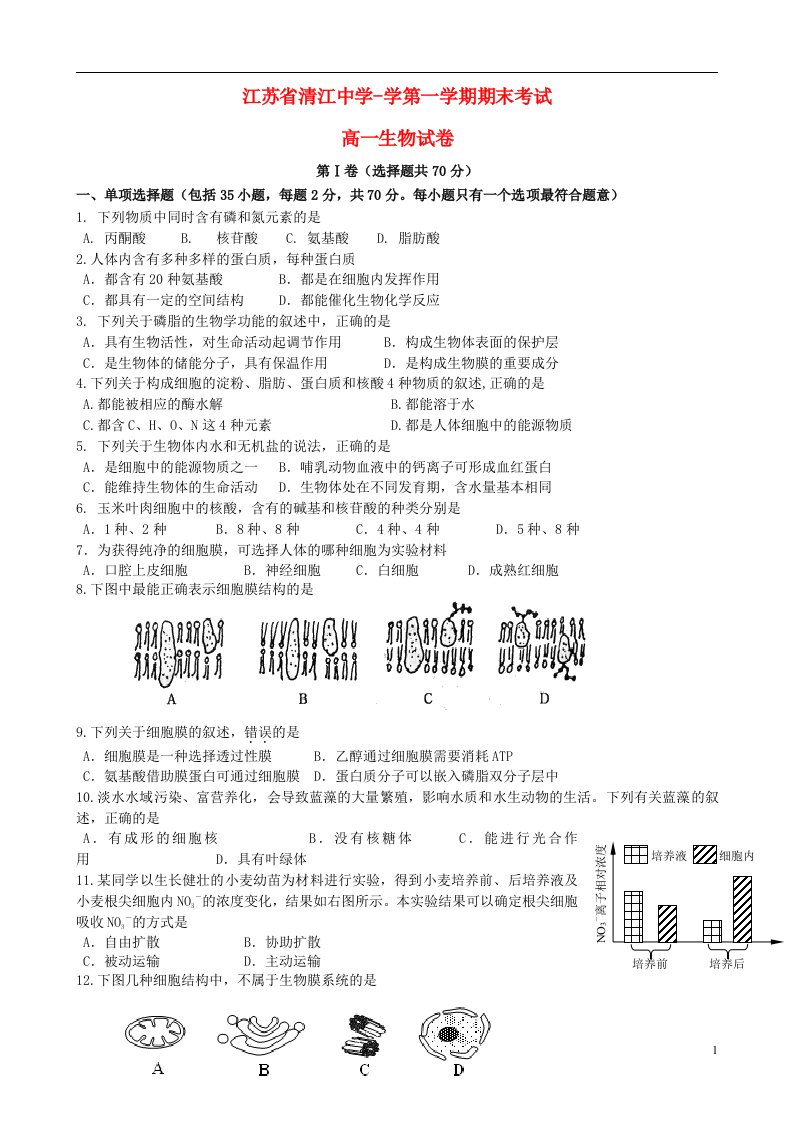 江苏省清江中学高一生物上学期期末考试试题