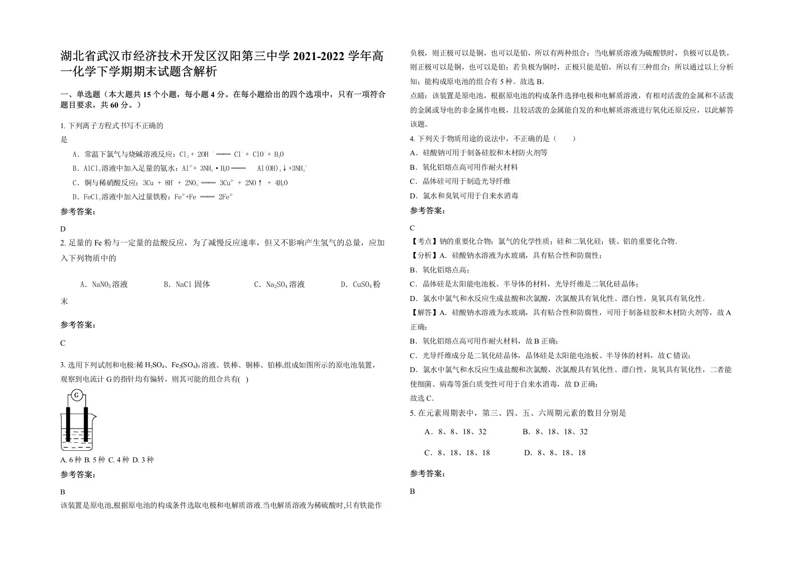 湖北省武汉市经济技术开发区汉阳第三中学2021-2022学年高一化学下学期期末试题含解析