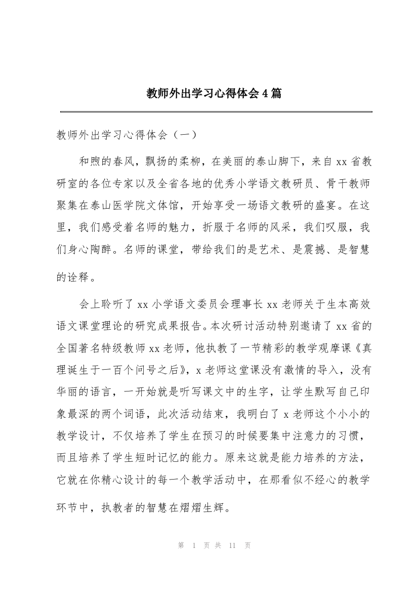 教师外出学习心得体会4篇