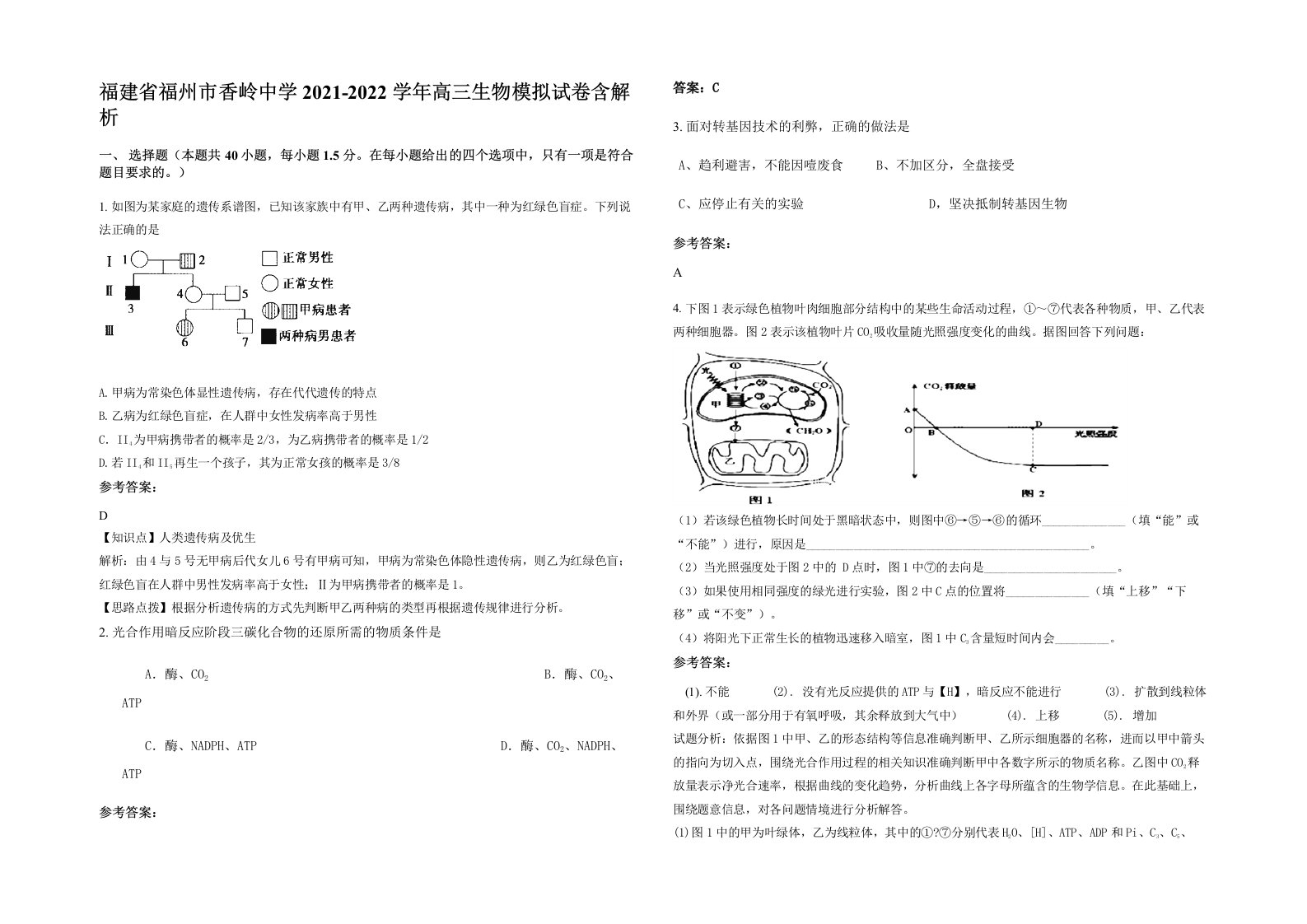 福建省福州市香岭中学2021-2022学年高三生物模拟试卷含解析