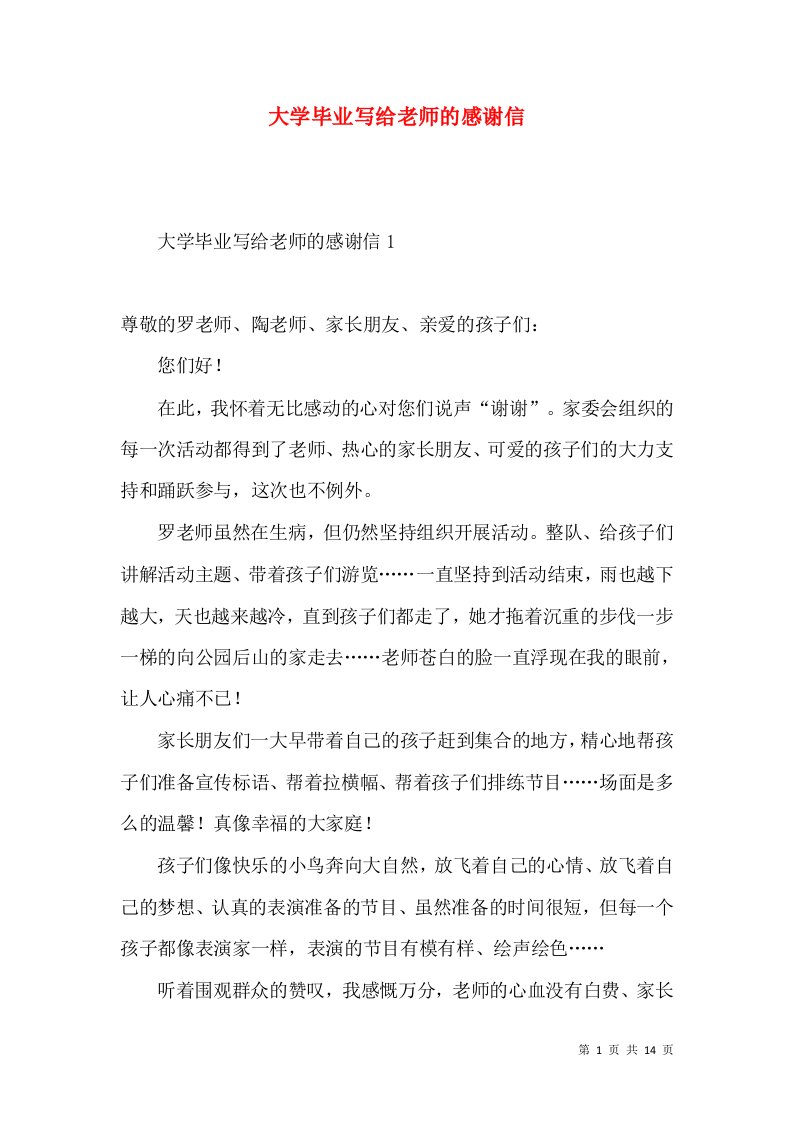 大学毕业写给老师的感谢信2