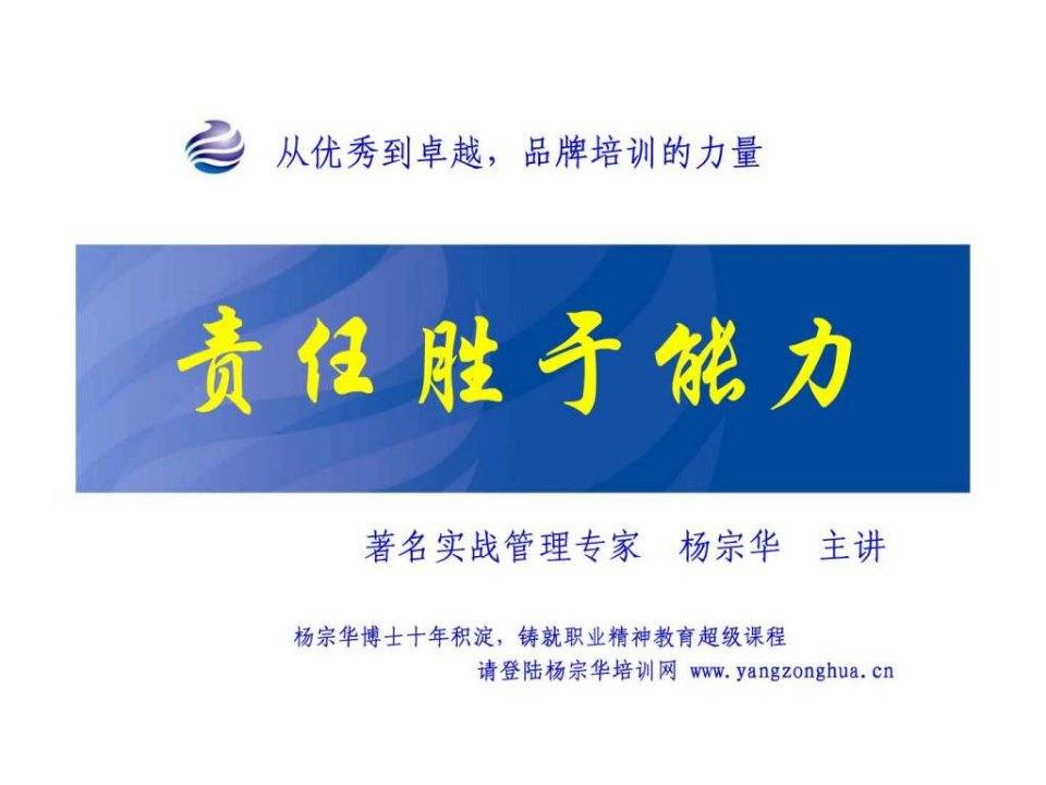 责任胜于能力新版学员讲义.ppt