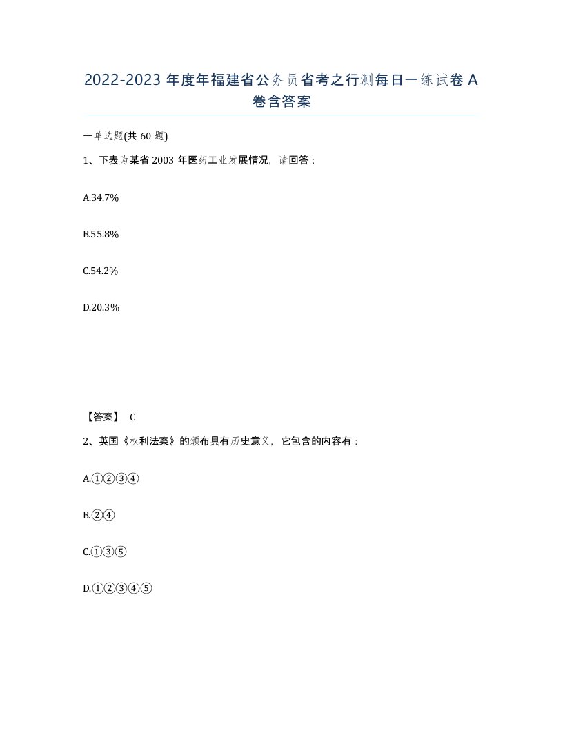 2022-2023年度年福建省公务员省考之行测每日一练试卷A卷含答案