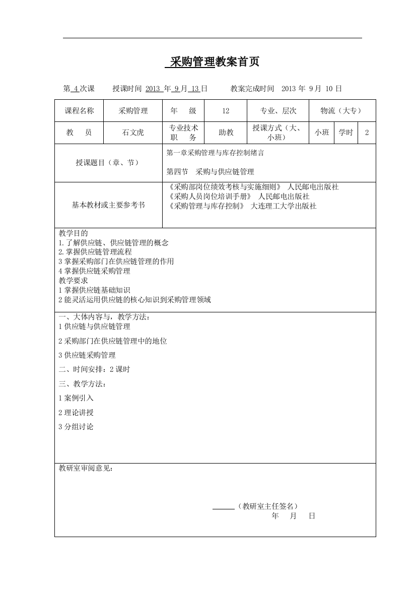 教案采购管理4doc