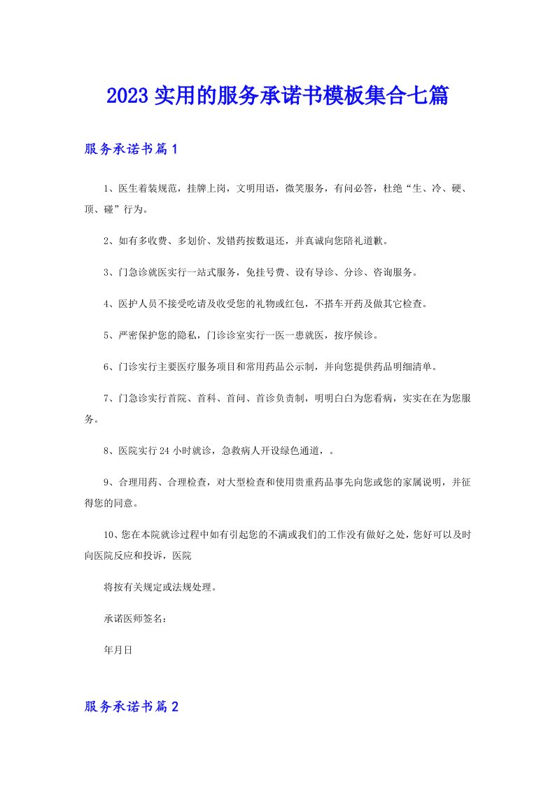 2023实用的服务承诺书模板集合七篇