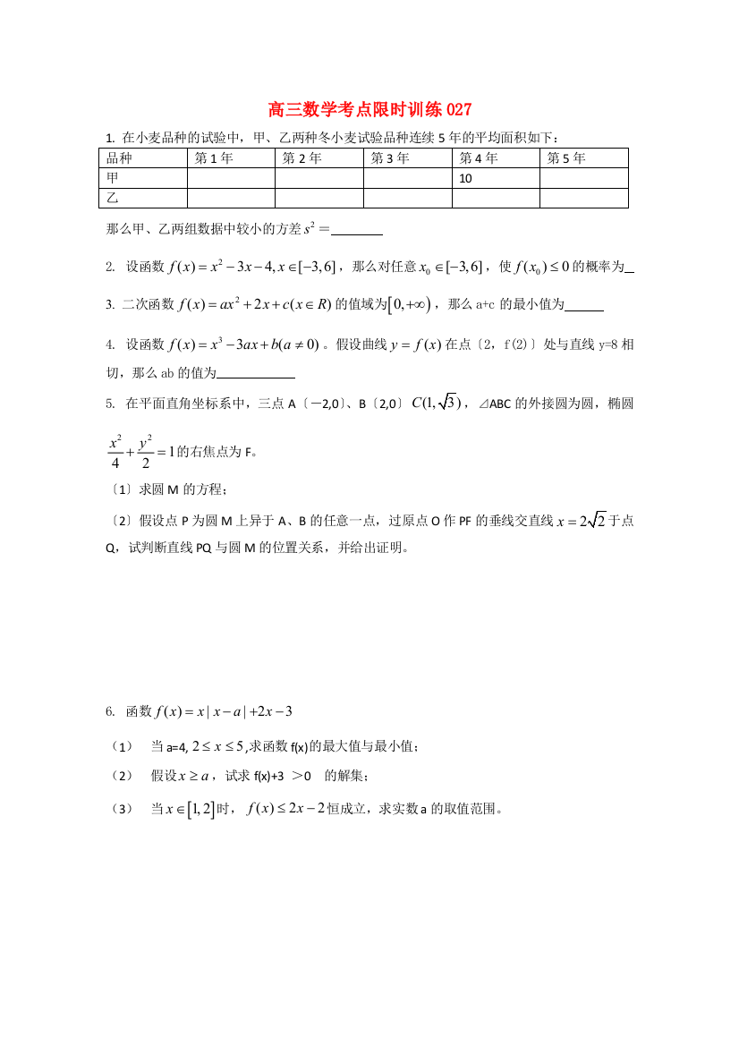 高三数学考点限时训练027