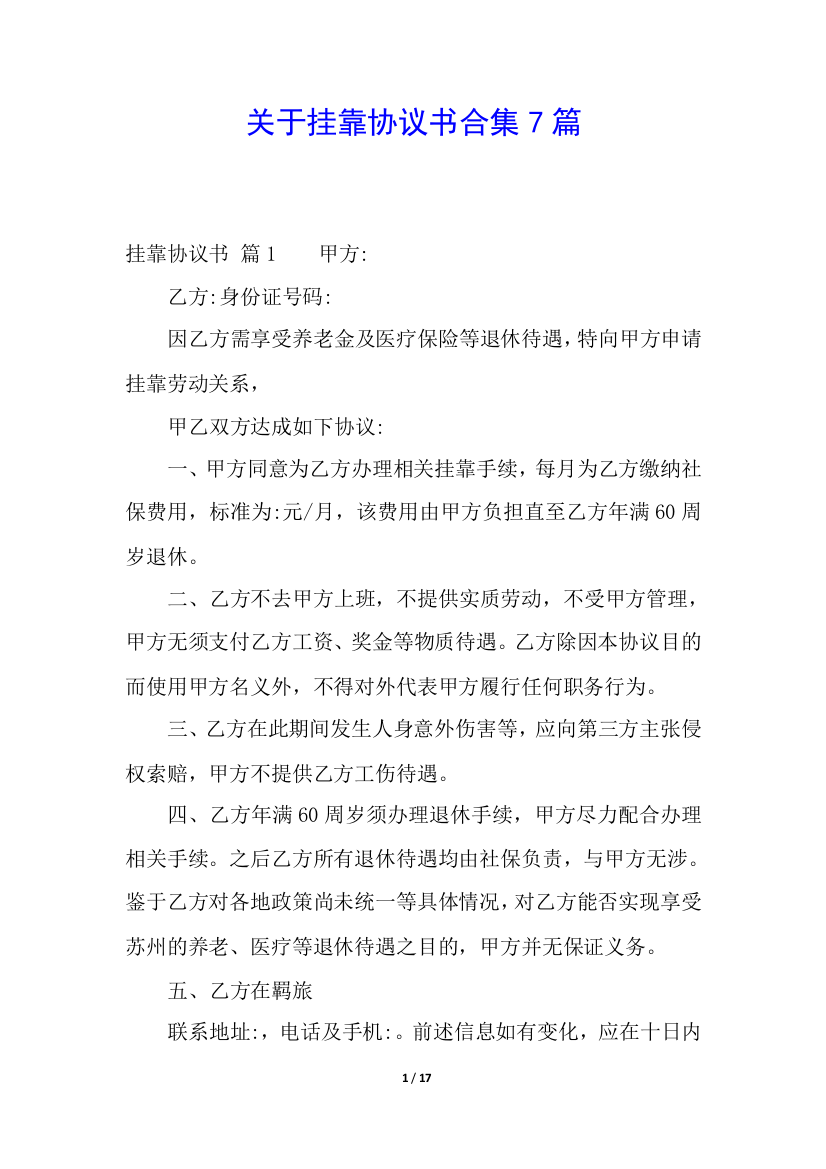 关于挂靠协议书合集7篇