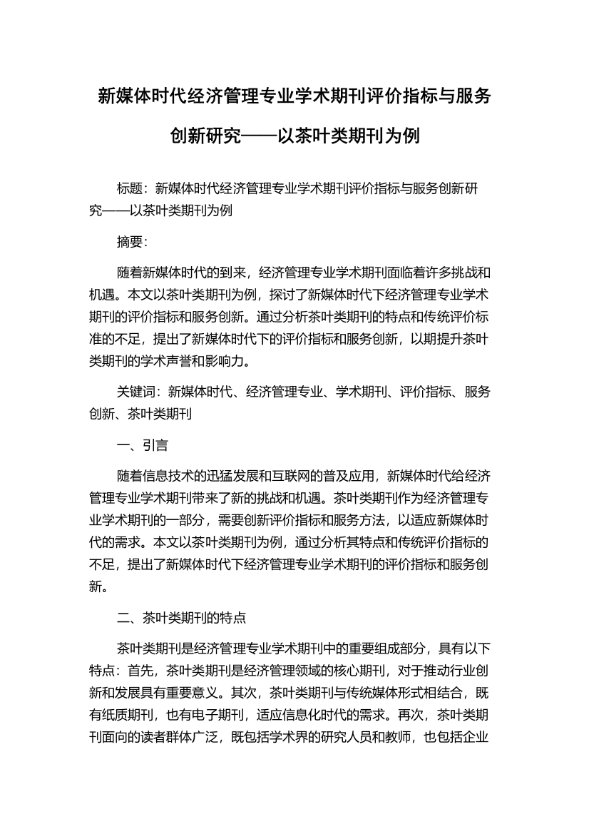 新媒体时代经济管理专业学术期刊评价指标与服务创新研究——以茶叶类期刊为例