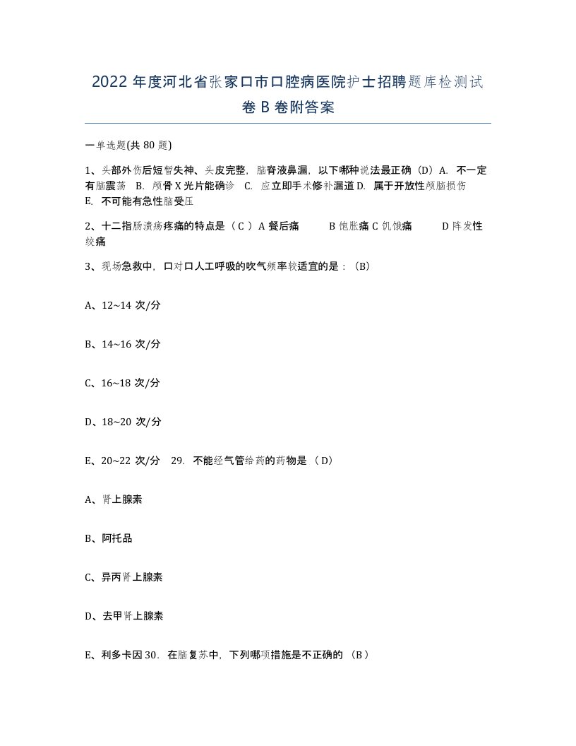 2022年度河北省张家口市口腔病医院护士招聘题库检测试卷B卷附答案