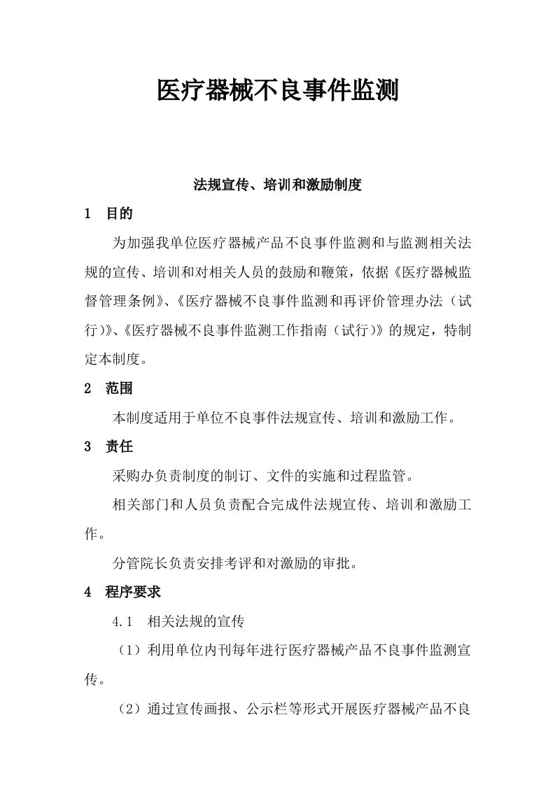 医疗器械不良事件监测法规宣传培训和激励制度及报告表