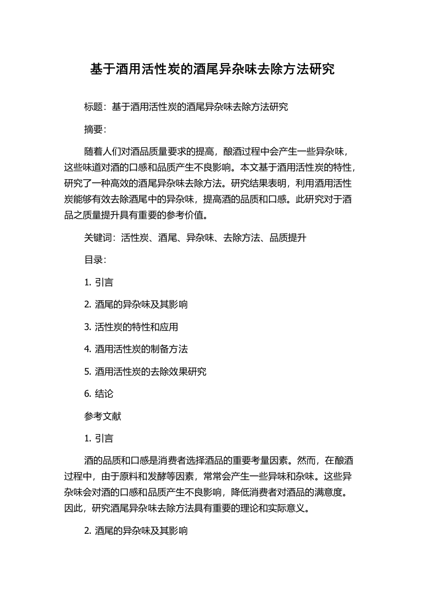 基于酒用活性炭的酒尾异杂味去除方法研究