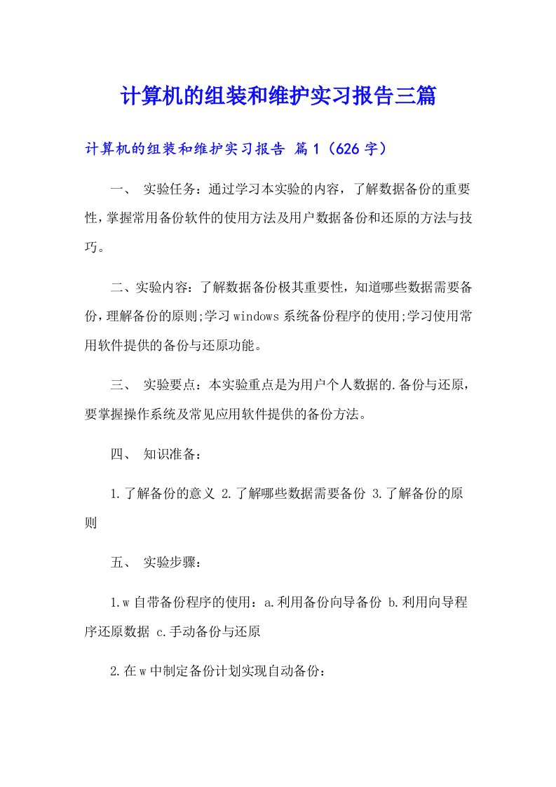 计算机的组装和维护实习报告三篇