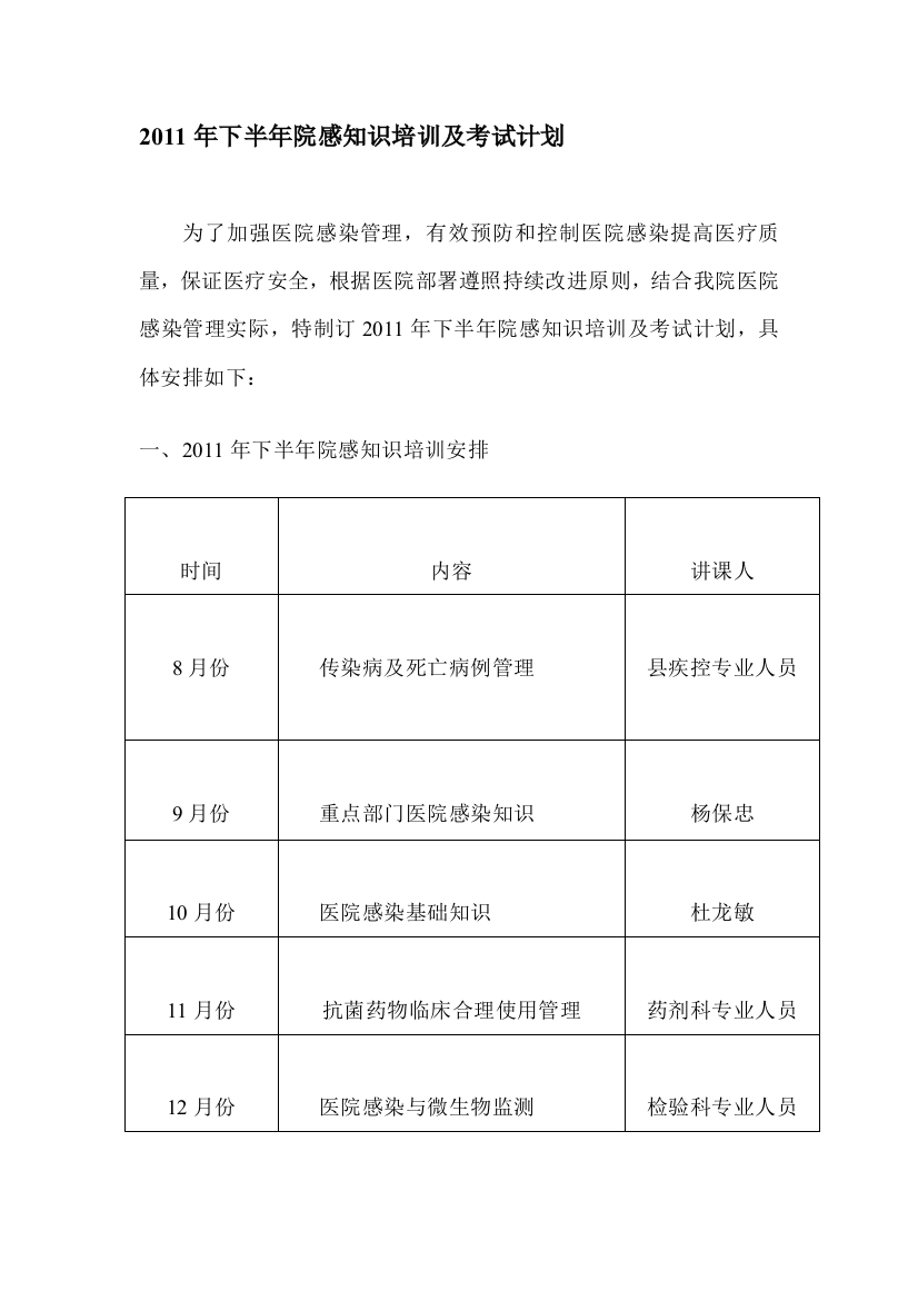 2011年下半年院感知识培训及考试计划.第二套