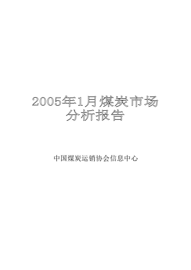 某年1月煤炭市场分析报告