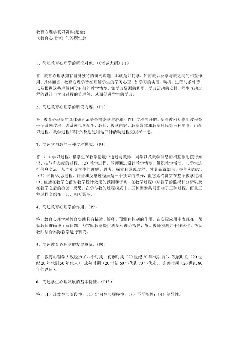 教育心理学复习资料(超全)