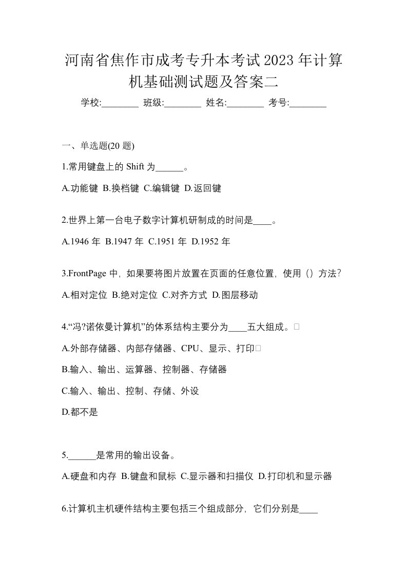 河南省焦作市成考专升本考试2023年计算机基础测试题及答案二