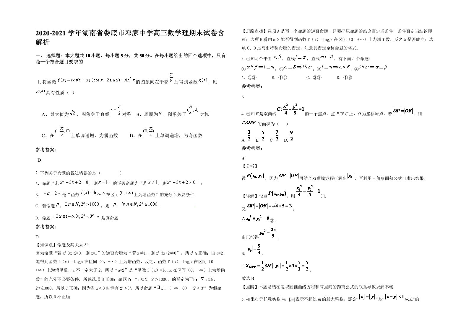 2020-2021学年湖南省娄底市邓家中学高三数学理期末试卷含解析