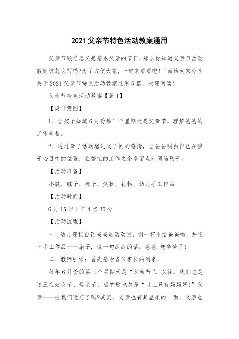 办公文秘_2021父亲节特色活动教案通用