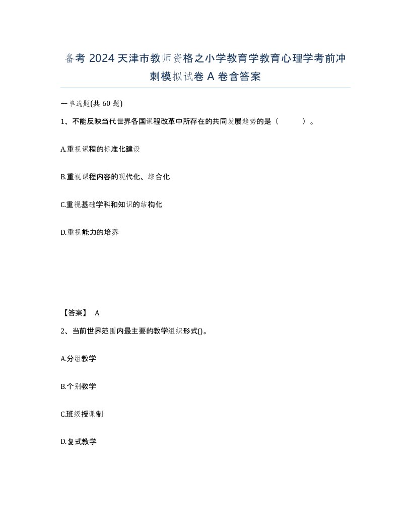 备考2024天津市教师资格之小学教育学教育心理学考前冲刺模拟试卷A卷含答案