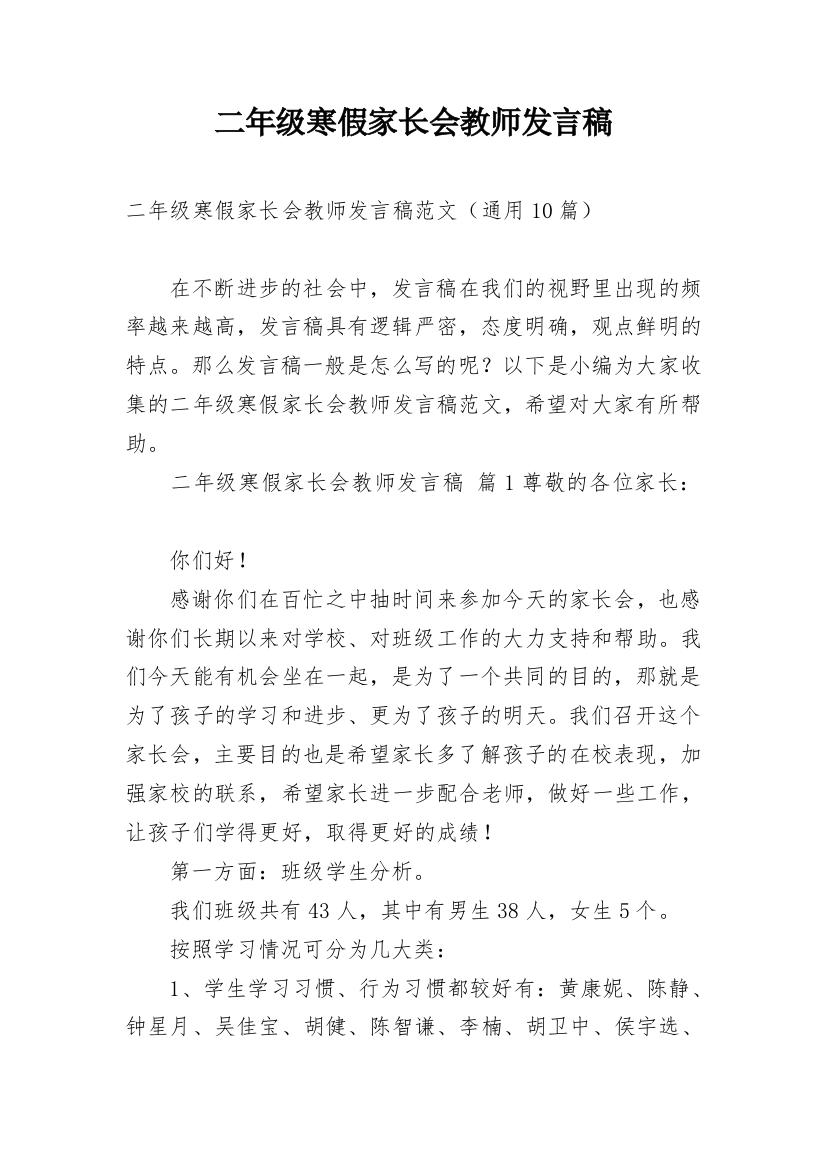 二年级寒假家长会教师发言稿_2