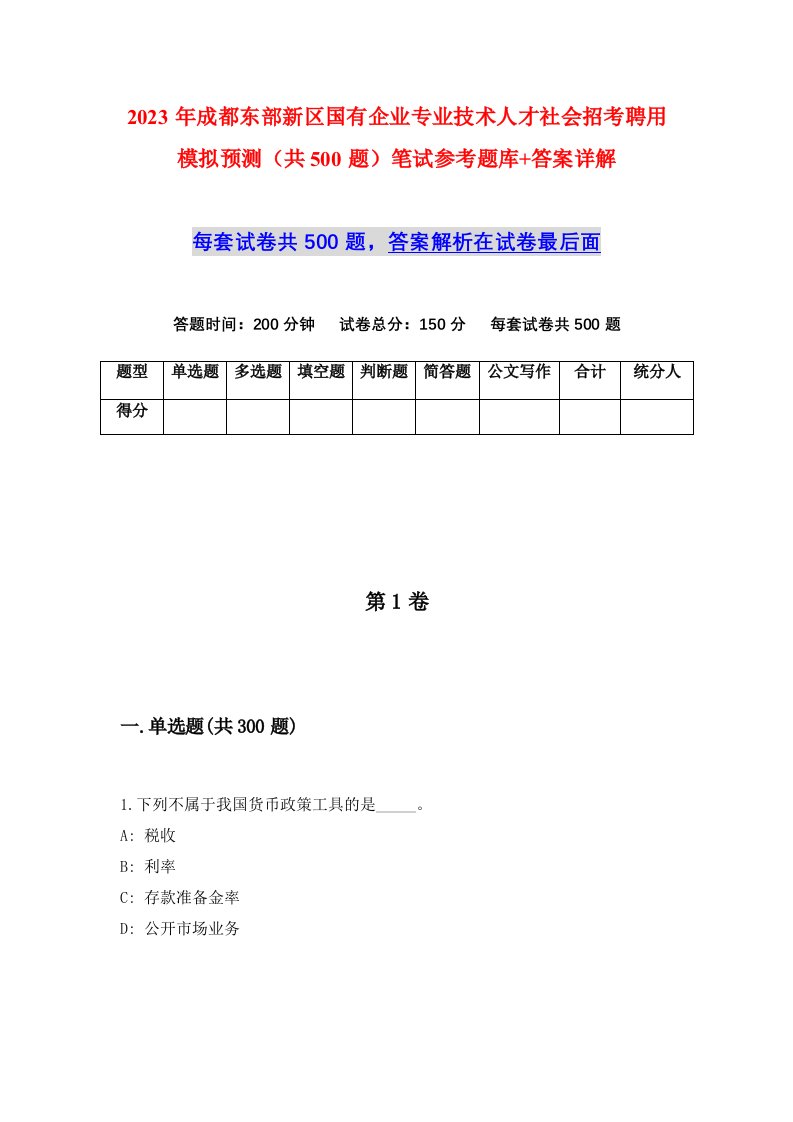 2023年成都东部新区国有企业专业技术人才社会招考聘用模拟预测共500题笔试参考题库答案详解