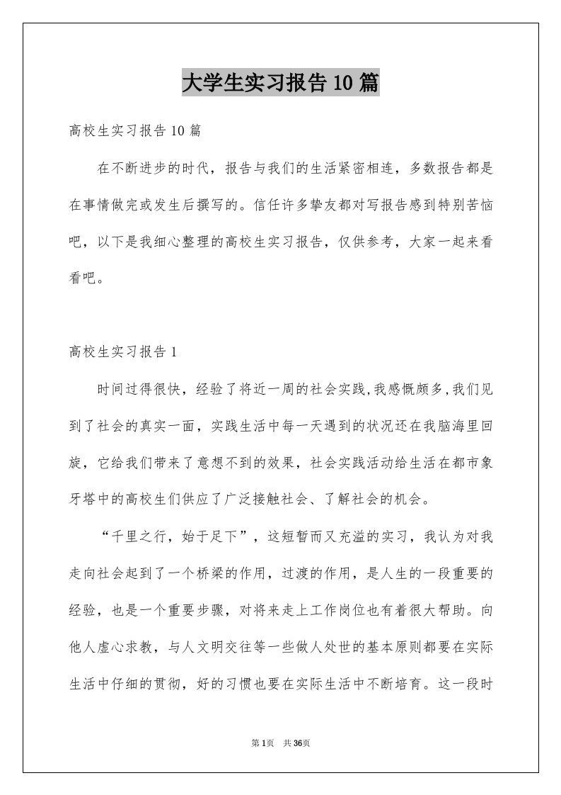 大学生实习报告10篇范文