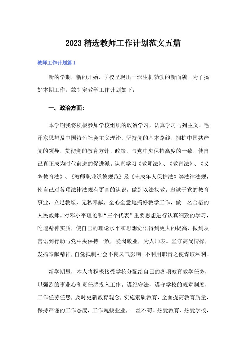 2023精选教师工作计划范文五篇