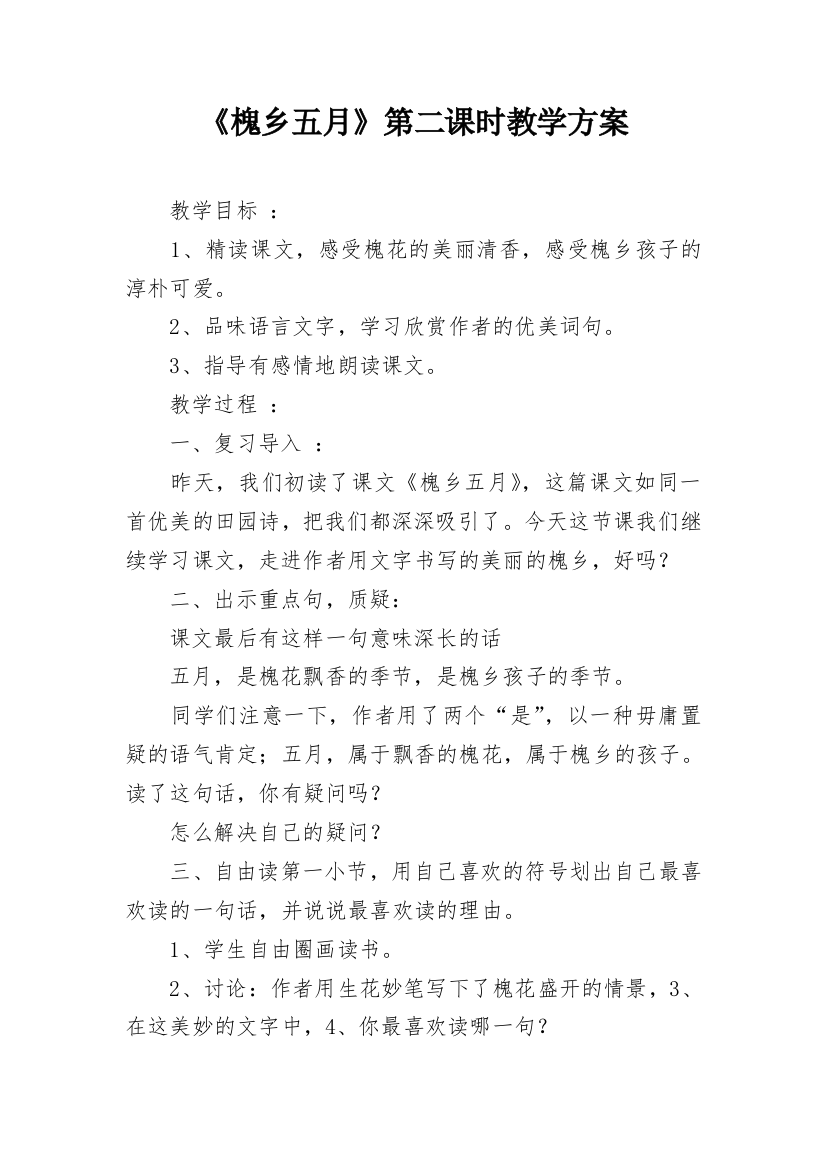 《槐乡五月》第二课时教学方案