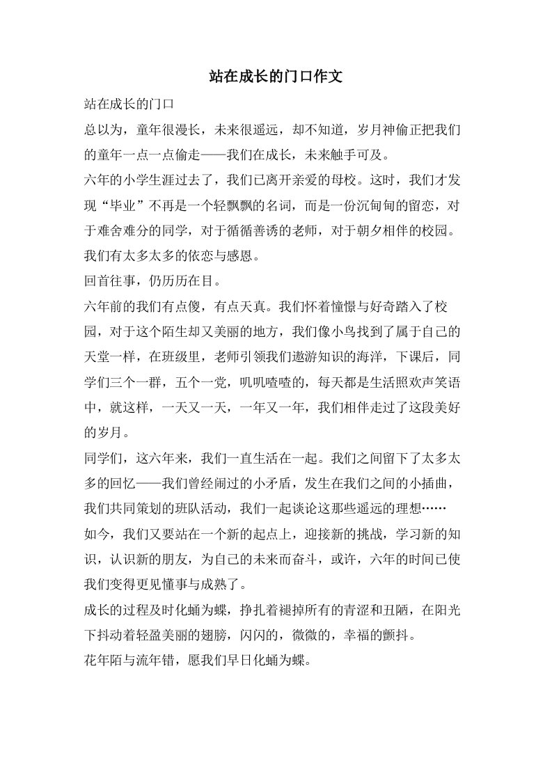 站在成长的门口作文