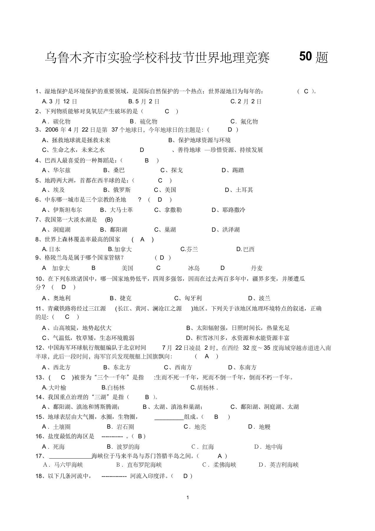 初中地理知识竞赛题