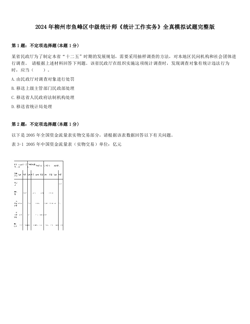 2024年柳州市鱼峰区中级统计师《统计工作实务》全真模拟试题完整版