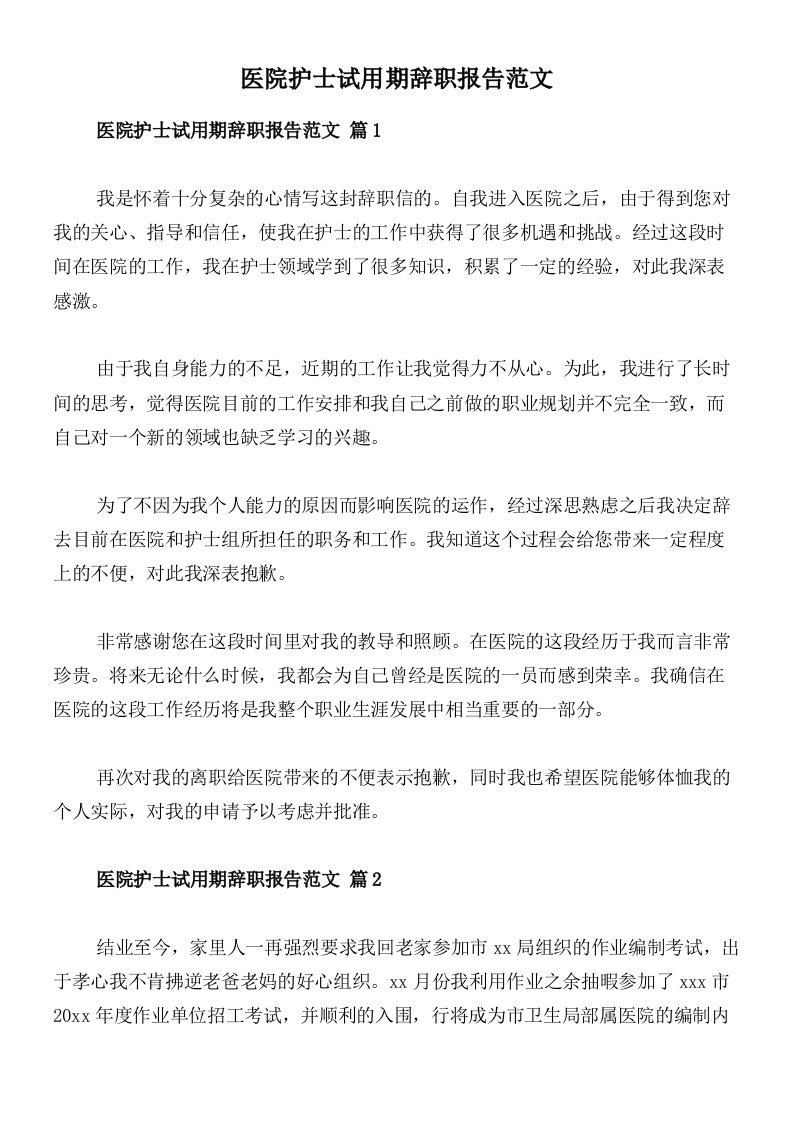 医院护士试用期辞职报告范文