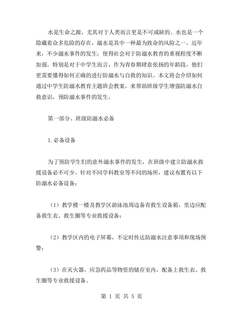 班级防溺水必备，中学生防溺水教育主题班会教案全解析