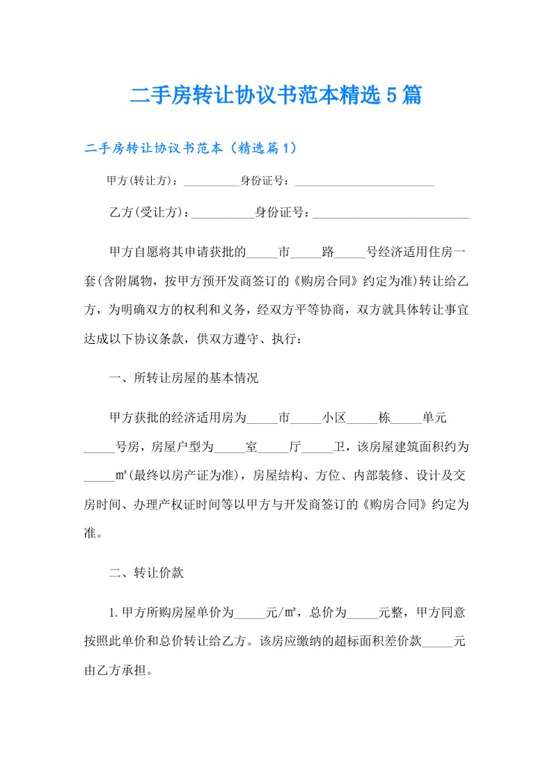 二手房转让协议书范本精选5篇