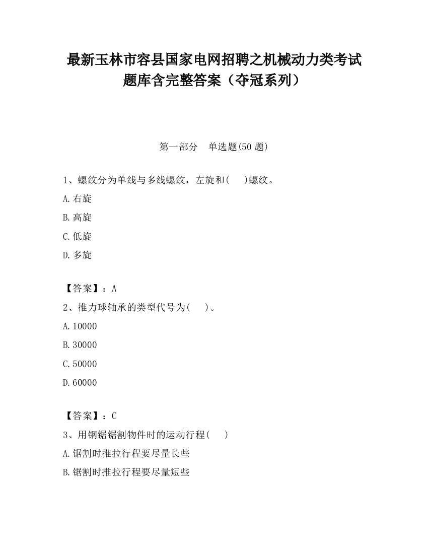 最新玉林市容县国家电网招聘之机械动力类考试题库含完整答案（夺冠系列）