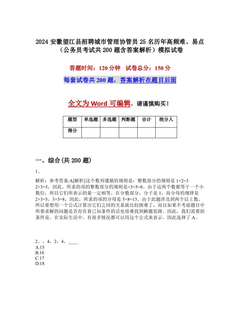 2024安徽望江县招聘城市管理协管员25名历年高频难、易点（公务员考试共200题含答案解析）模拟试卷