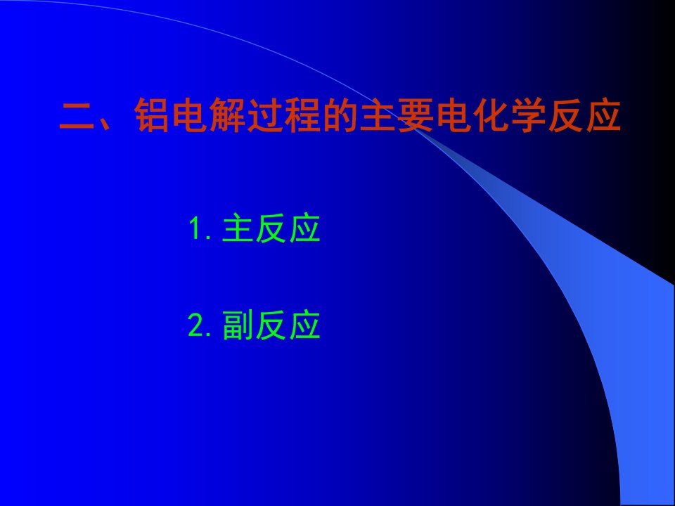 铝电解过程的主要电化学反应