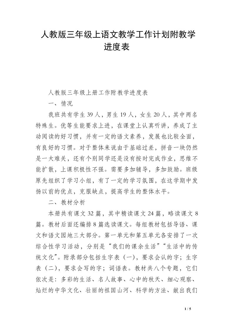 人教版三年级上语文教学工作计划附教学进度表