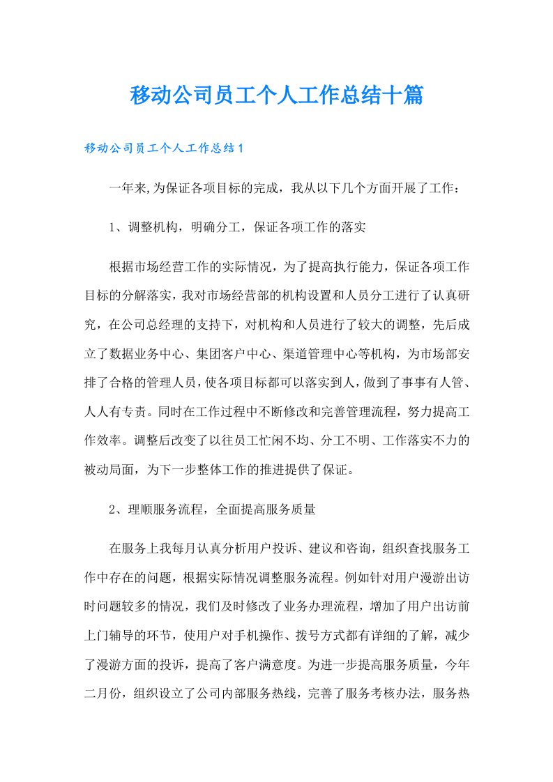 移动公司员工个人工作总结十篇