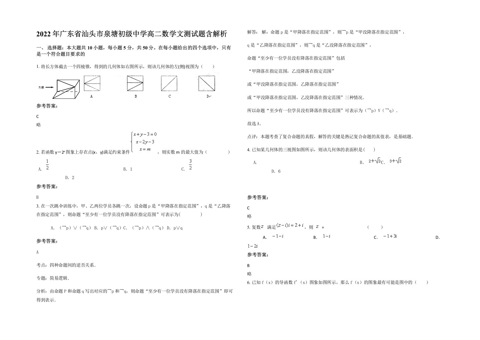 2022年广东省汕头市泉塘初级中学高二数学文测试题含解析