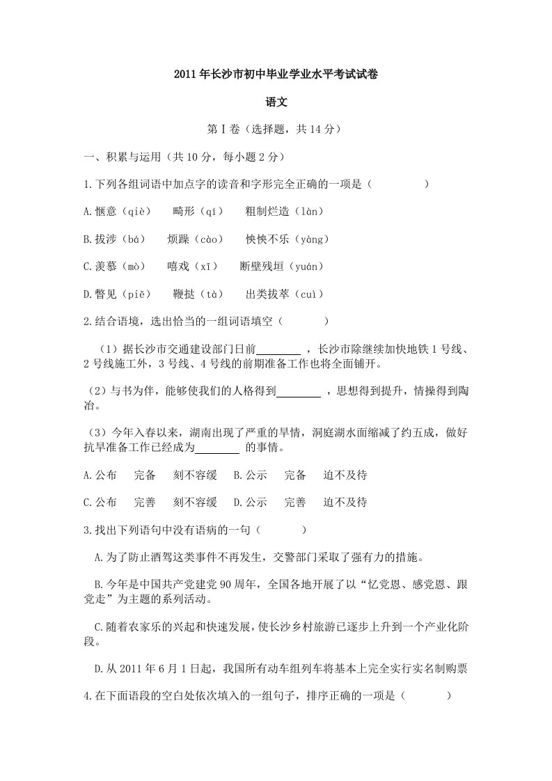 2011年长沙市初中毕业学业水平考试语文试卷