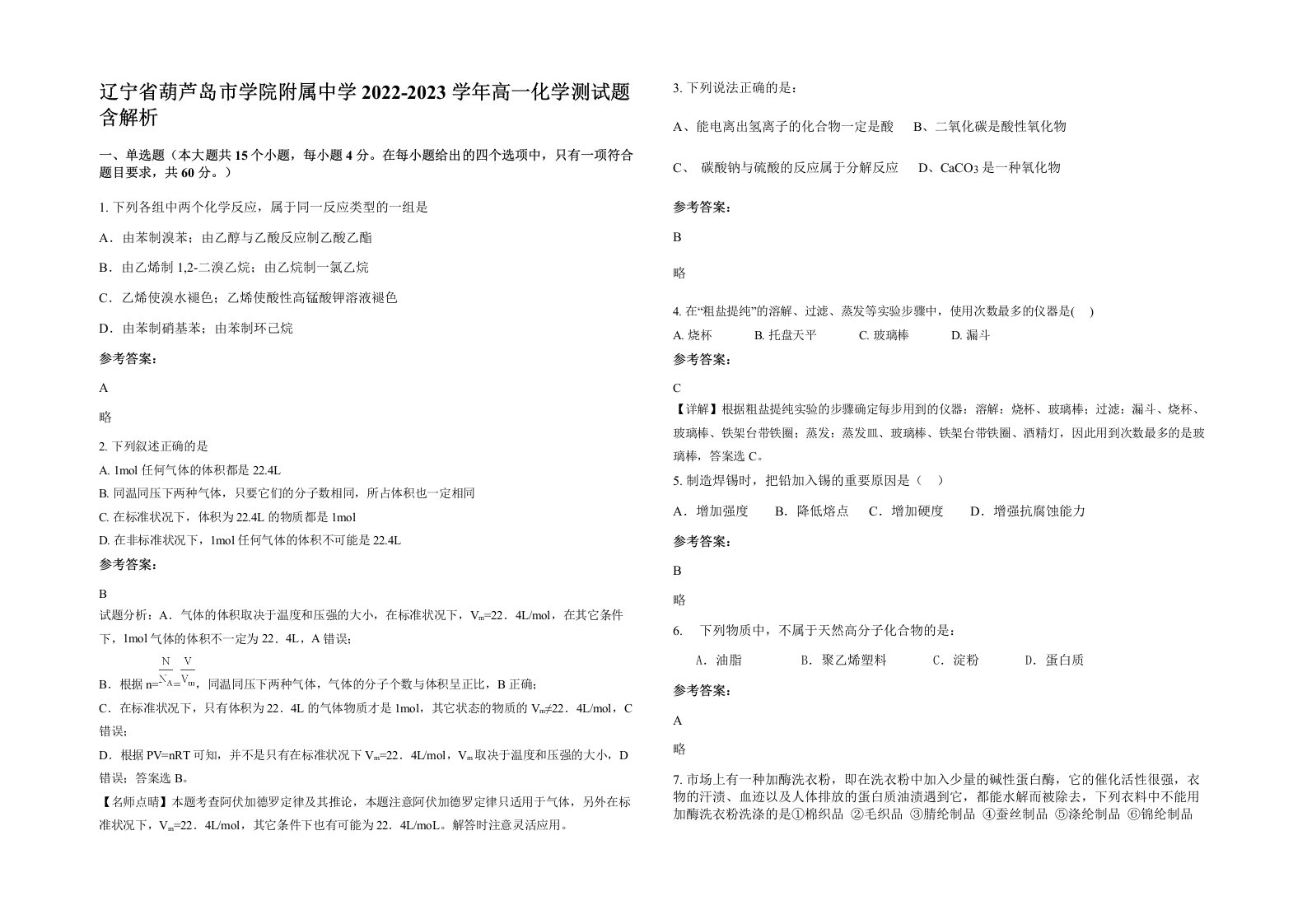 辽宁省葫芦岛市学院附属中学2022-2023学年高一化学测试题含解析