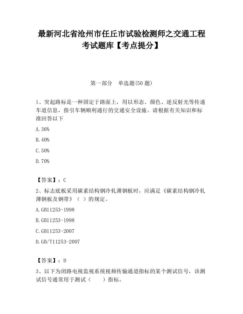 最新河北省沧州市任丘市试验检测师之交通工程考试题库【考点提分】