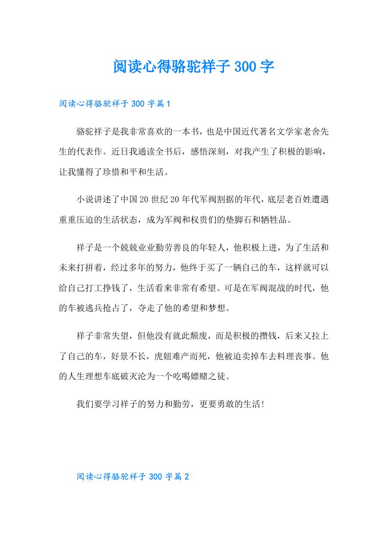 阅读心得骆驼祥子300字